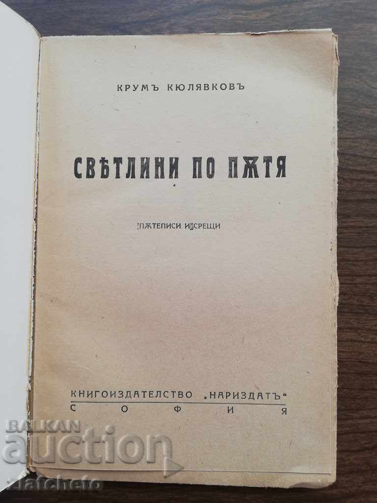 Auction Krum Kyulyavkov - Lights on the road. Travelogues and meetings 1944 Auction Krum Kyulyavkov - Lights on the road. Travelogues and meetings 1944