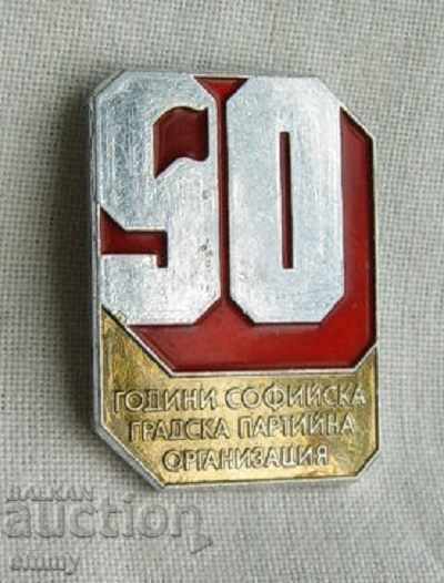 Значка 90 години Софийска градска партийна организация БКП