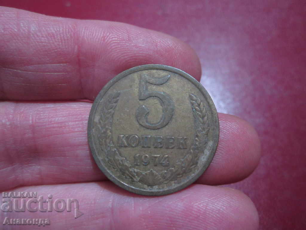 1974 5 καπίκια του USSR SOC COIN