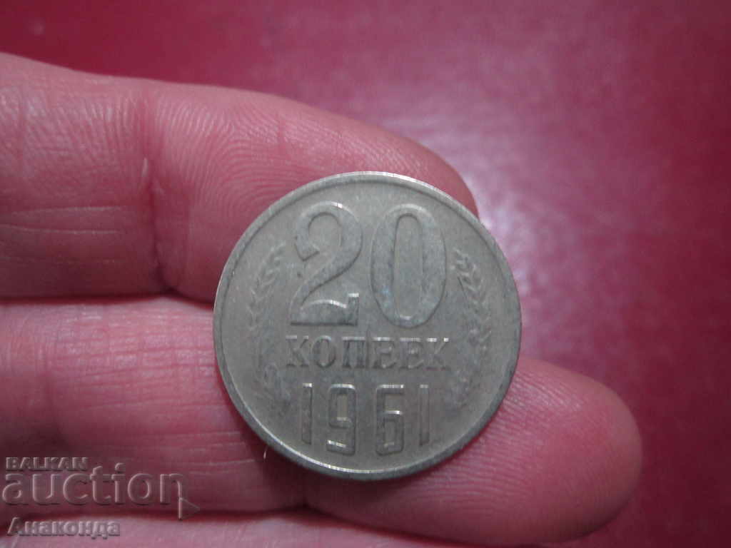 1961 20 καπίκια SOC COIN της ΕΣΣΔ