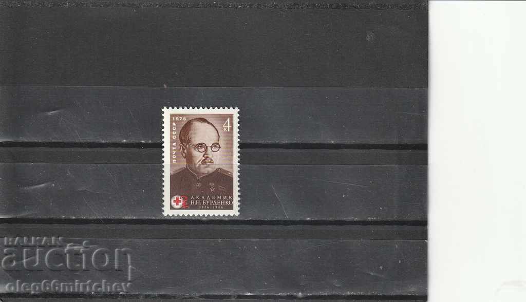 Russia / USSR / 1976 Burdenko Mi№4471 clean