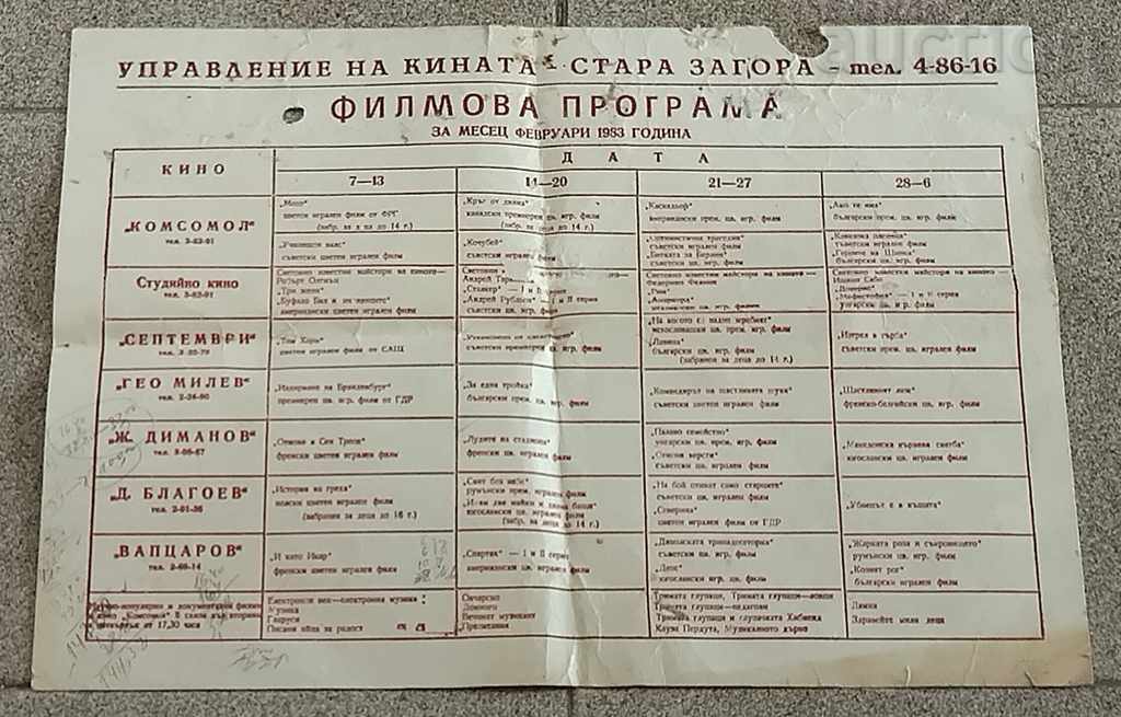 ФИЛМОВА ПРОГРАМА СТАРА ЗАГОРА ФЕВРУАРИ 1983