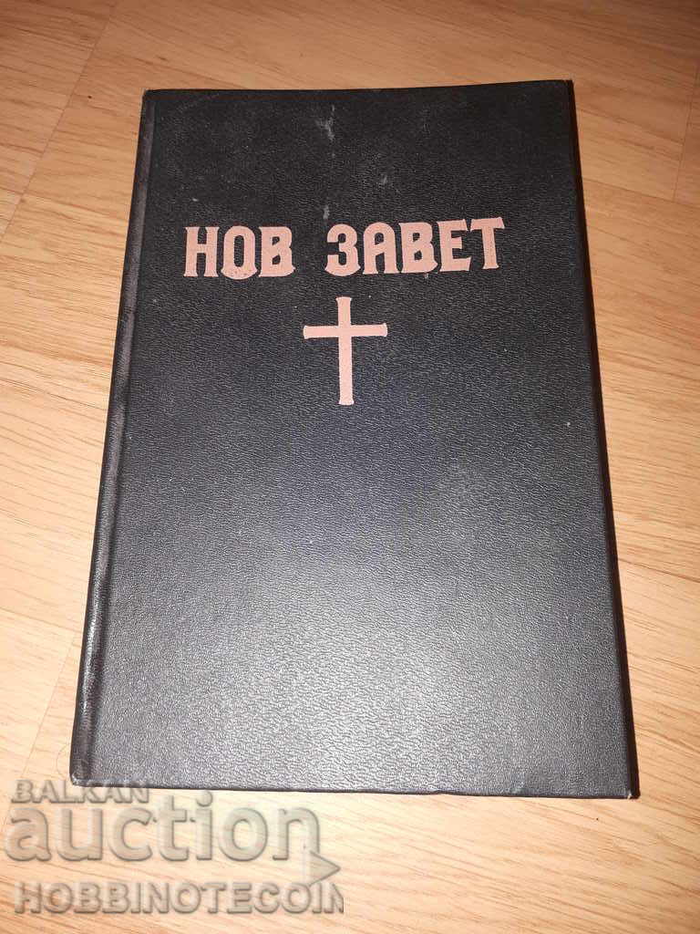 НОВ ЗАВЕТ издание  1938 НОВА НЕ ИЗПОЛЗВАНА КНИГА