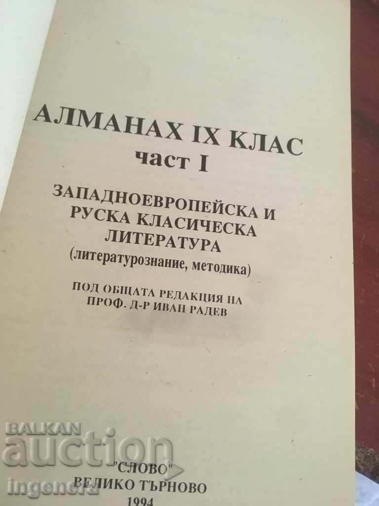 BOOK-ALMANAC OF CLASSICAL LITERATURE-1994 with price 13.00 BGN | € 6.65 BOOK-ALMANAC OF CLASSICAL LITERATURE-1994 with price 13.00 BGN | € 6.65