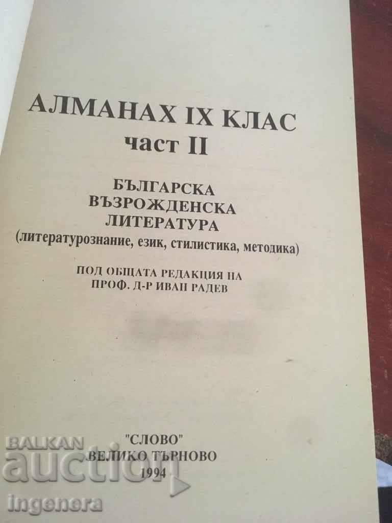 BOOK-ALMANAC OF THE REVIVAL LITERATURE-1994 with price 11.00 BGN | € 5.62 BOOK-ALMANAC OF THE REVIVAL LITERATURE-1994 with price 11.00 BGN | € 5.62