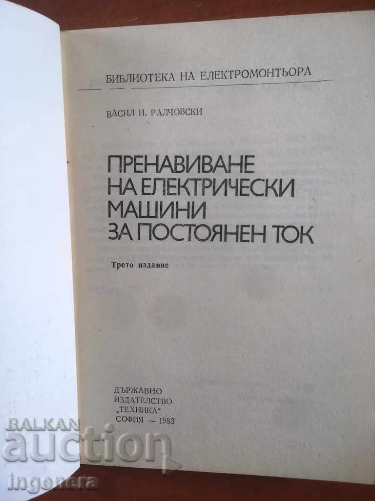 BOOK-ELECTRIC MACHINES PRACTICE-1983 with price 11.00 BGN | € 5.62 BOOK-ELECTRIC MACHINES PRACTICE-1983 with price 11.00 BGN | € 5.62