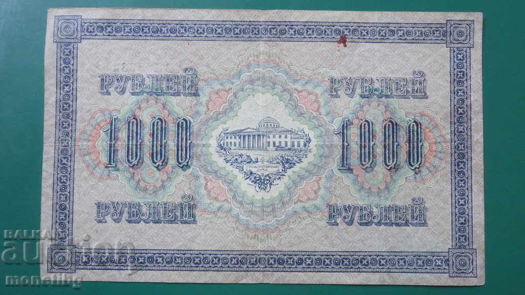 Доставка на Русия 1917г. - 1000 рубли Доставка на Русия 1917г. - 1000 рубли