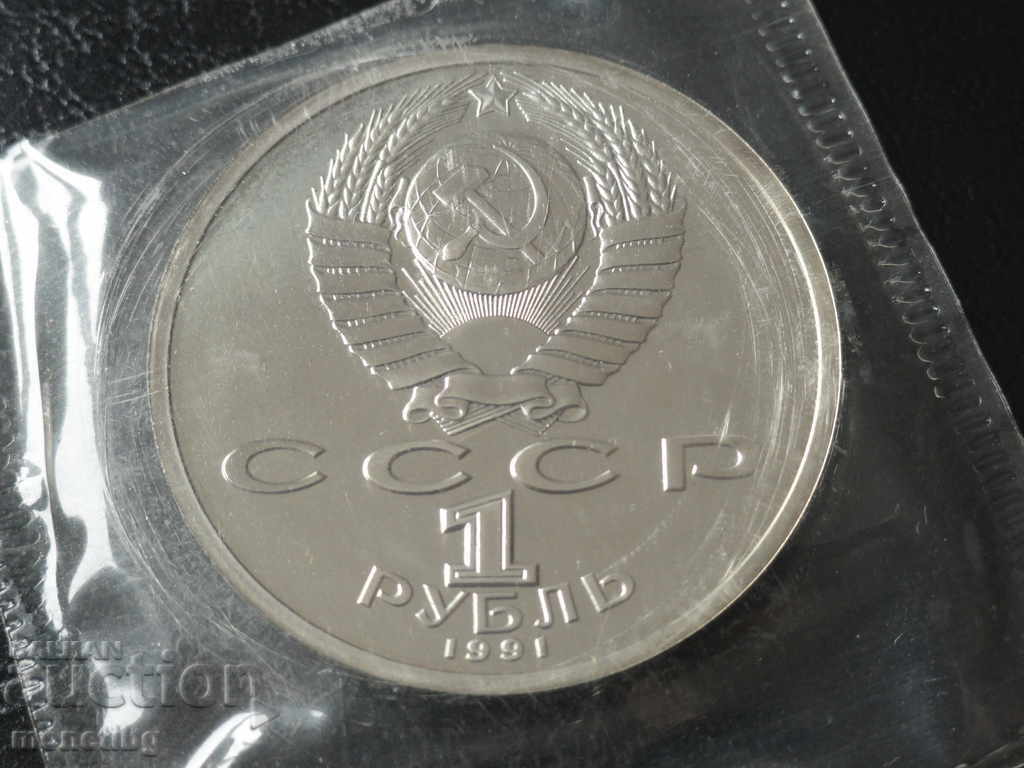 Русия (СССР) 1991г. - 1 рубла ''Сергей Прокофьев'' Proof с цена 20.00 лв. | € 10.23 Русия (СССР) 1991г. - 1 рубла ''Сергей Прокофьев'' Proof с цена 20.00 лв. | € 10.23