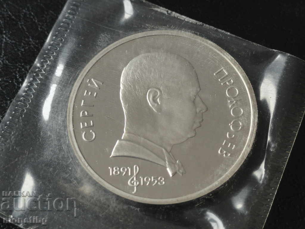 Аукцион Русия (СССР) 1991г. - 1 рубла ''Сергей Прокофьев'' Proof Аукцион Русия (СССР) 1991г. - 1 рубла ''Сергей Прокофьев'' Proof
