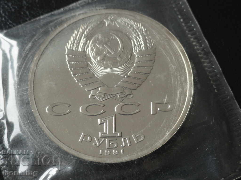 Доставка на Русия (СССР) 1991г. - 1 рубла ''Сергей Прокофьев'' Proof Доставка на Русия (СССР) 1991г. - 1 рубла ''Сергей Прокофьев'' Proof