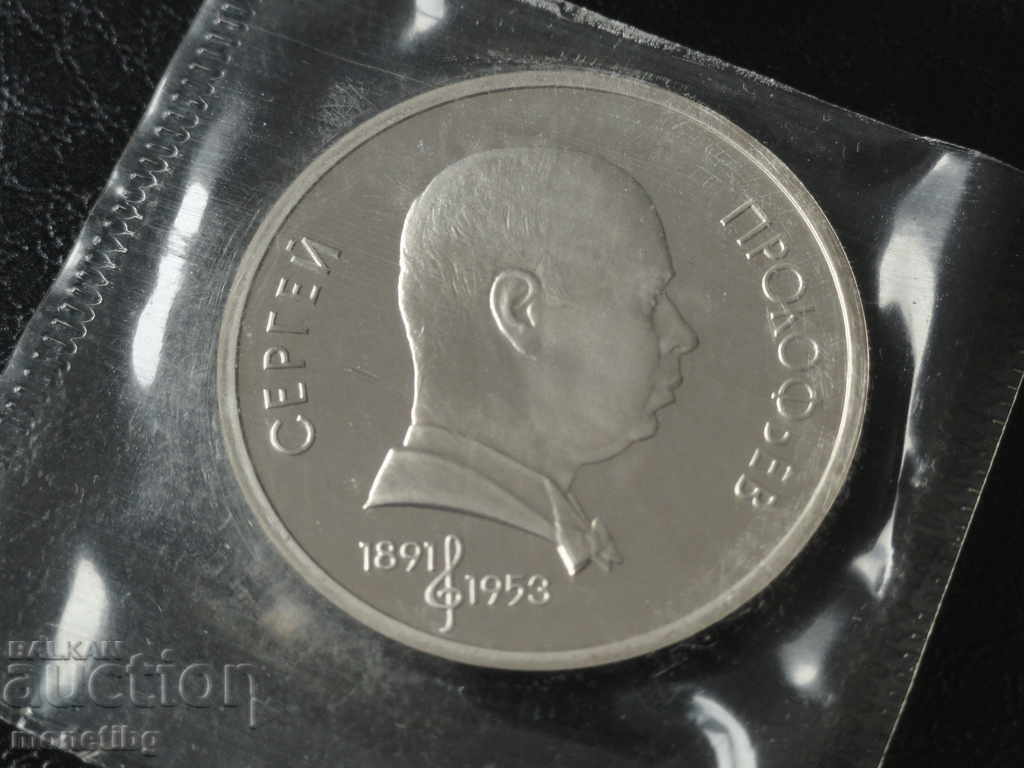 Русия (СССР) 1991г. - 1 рубла ''Сергей Прокофьев'' Proof - 5 Русия (СССР) 1991г. - 1 рубла ''Сергей Прокофьев'' Proof - 5