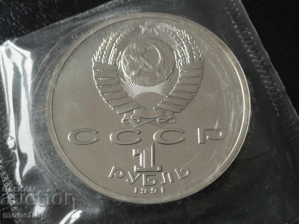 Ρωσία (ΕΣΣΔ) 1991 - 1 ρούβλι '' Σεργκέι Προκόφιεφ '' Απόδειξη - 6