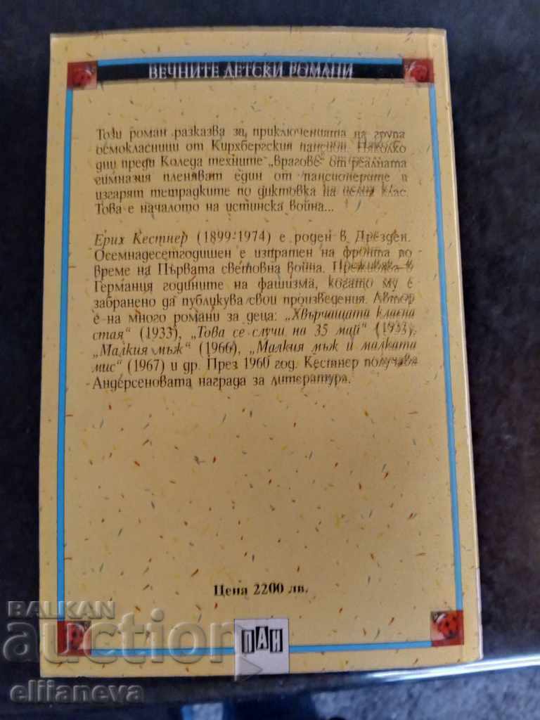 Ο Ιπτάμενος τάξη με τιμή 1.00 BGN | € 0.51 Ο Ιπτάμενος τάξη με τιμή 1.00 BGN | € 0.51