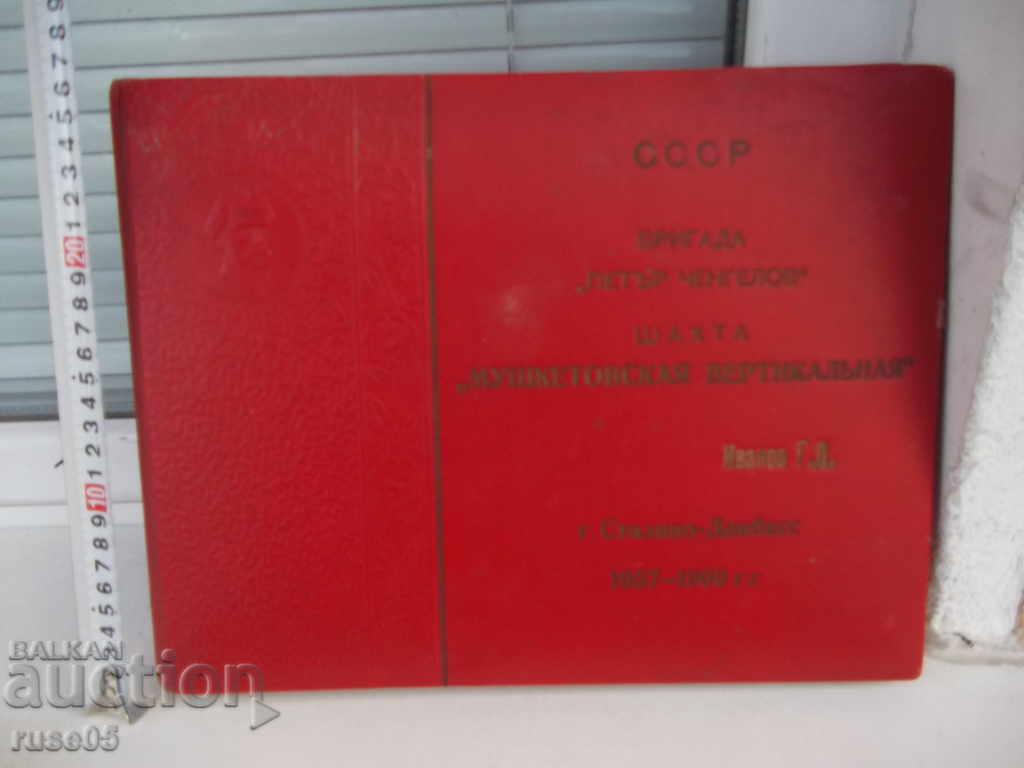 Photo album "USSR-Brigade * Peter Chengelov * -Mushketovskaya Mine *" with price 50.00 BGN | € 25.56 Photo album "USSR-Brigade * Peter Chengelov * -Mushketovskaya Mine *" with price 50.00 BGN | € 25.56