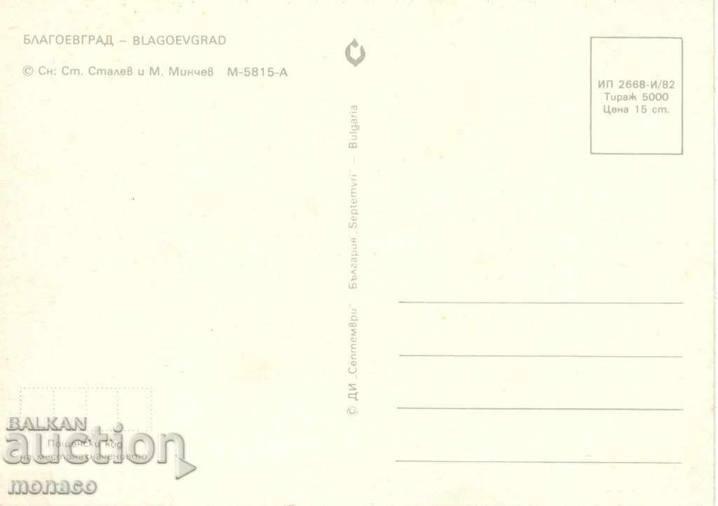 Old card - Blagoevgrad, mix with price 0.70 BGN | € 0.36 Old card - Blagoevgrad, mix with price 0.70 BGN | € 0.36