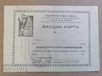 Έγγραφο κάρτας εισόδου ΣΥΜΦΩΝΙΑ Βουλγαρικής Ένωσης Εκπαιδευτικών