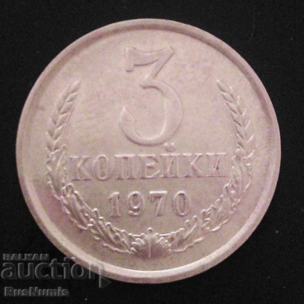 СССР. 3 копейки 1970 г.