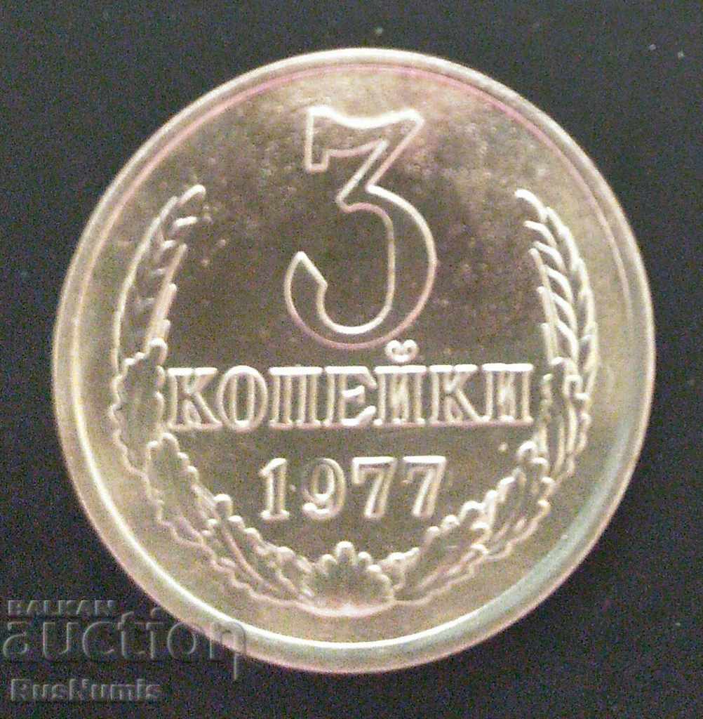 СССР. 3 копейки 1977 г.