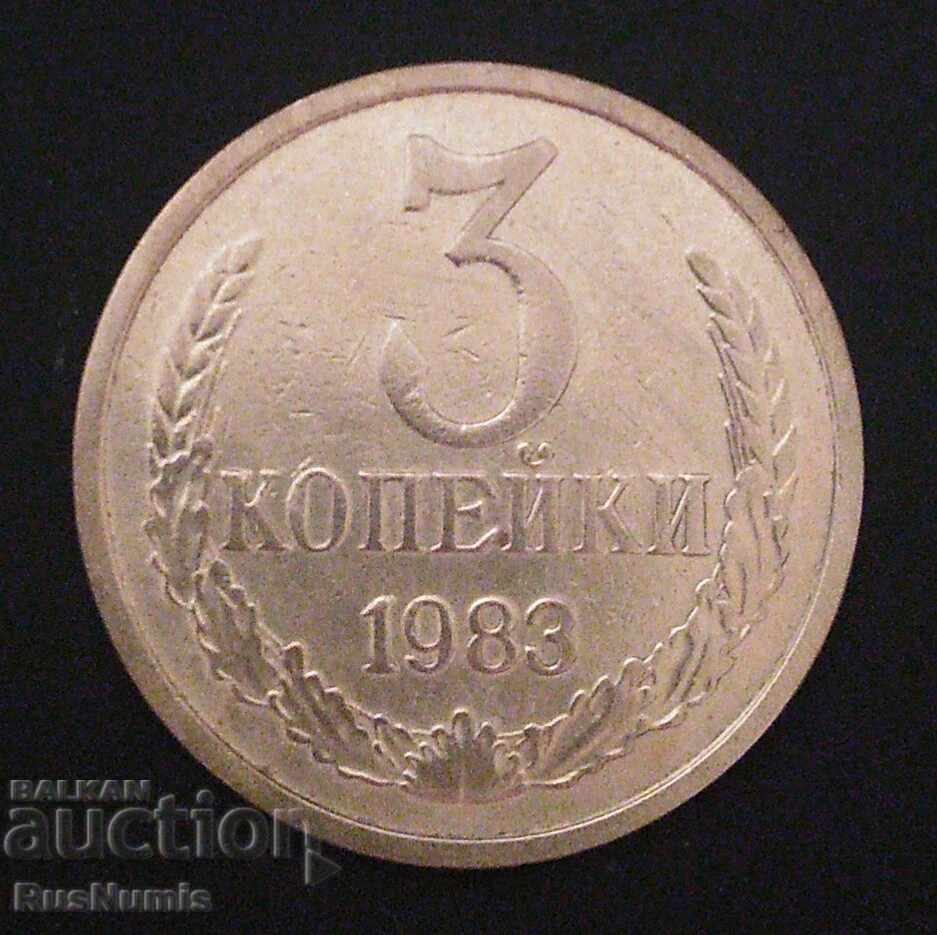 СССР. 3 копейки 1983 г.