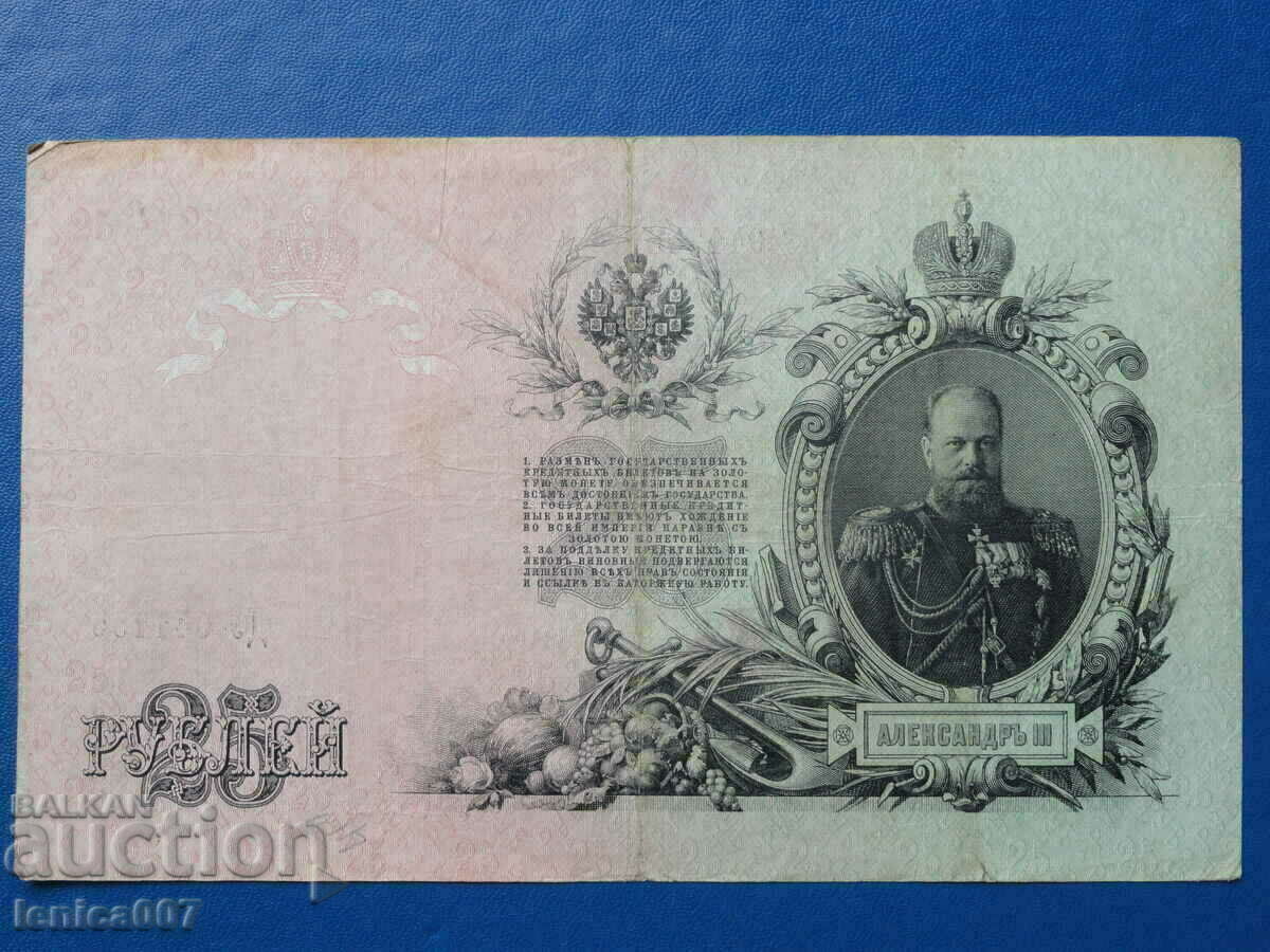 Russia 1909 - 25 rubles - 5 Russia 1909 - 25 rubles - 5