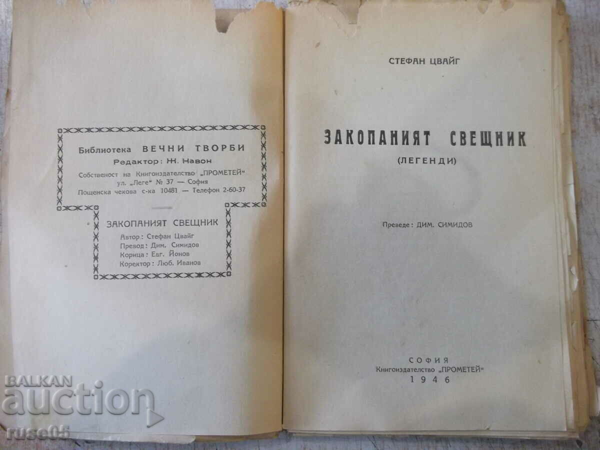 Book "The Buried Candlestick - Stefan Zweig" - 144 pages. with price 10.00 BGN | € 5.11