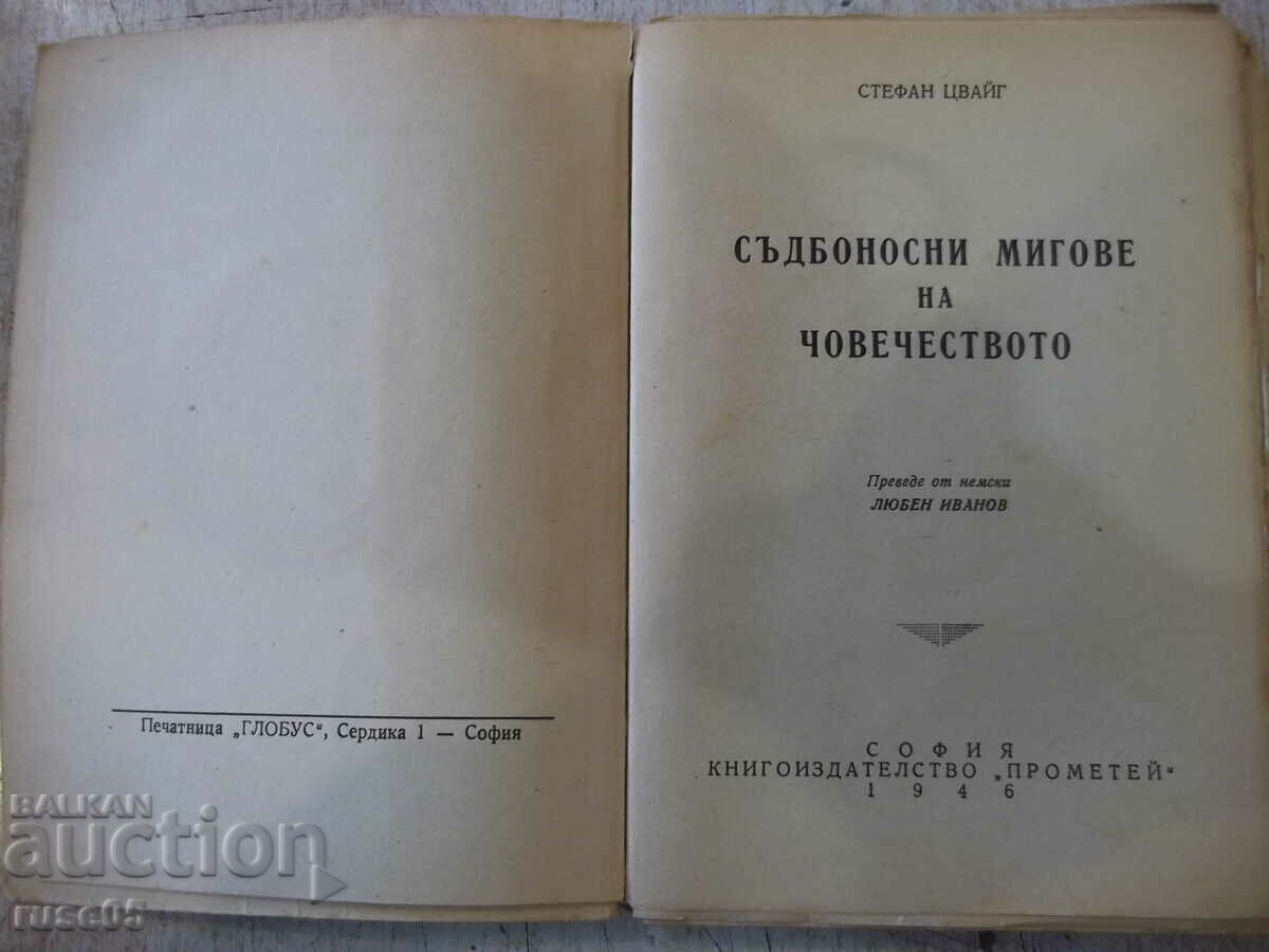 Book "Fateful moments of man.-Stefan Zweig" - 184 p. with price 10.00 BGN | € 5.11 Book "Fateful moments of man.-Stefan Zweig" - 184 p. with price 10.00 BGN | € 5.11