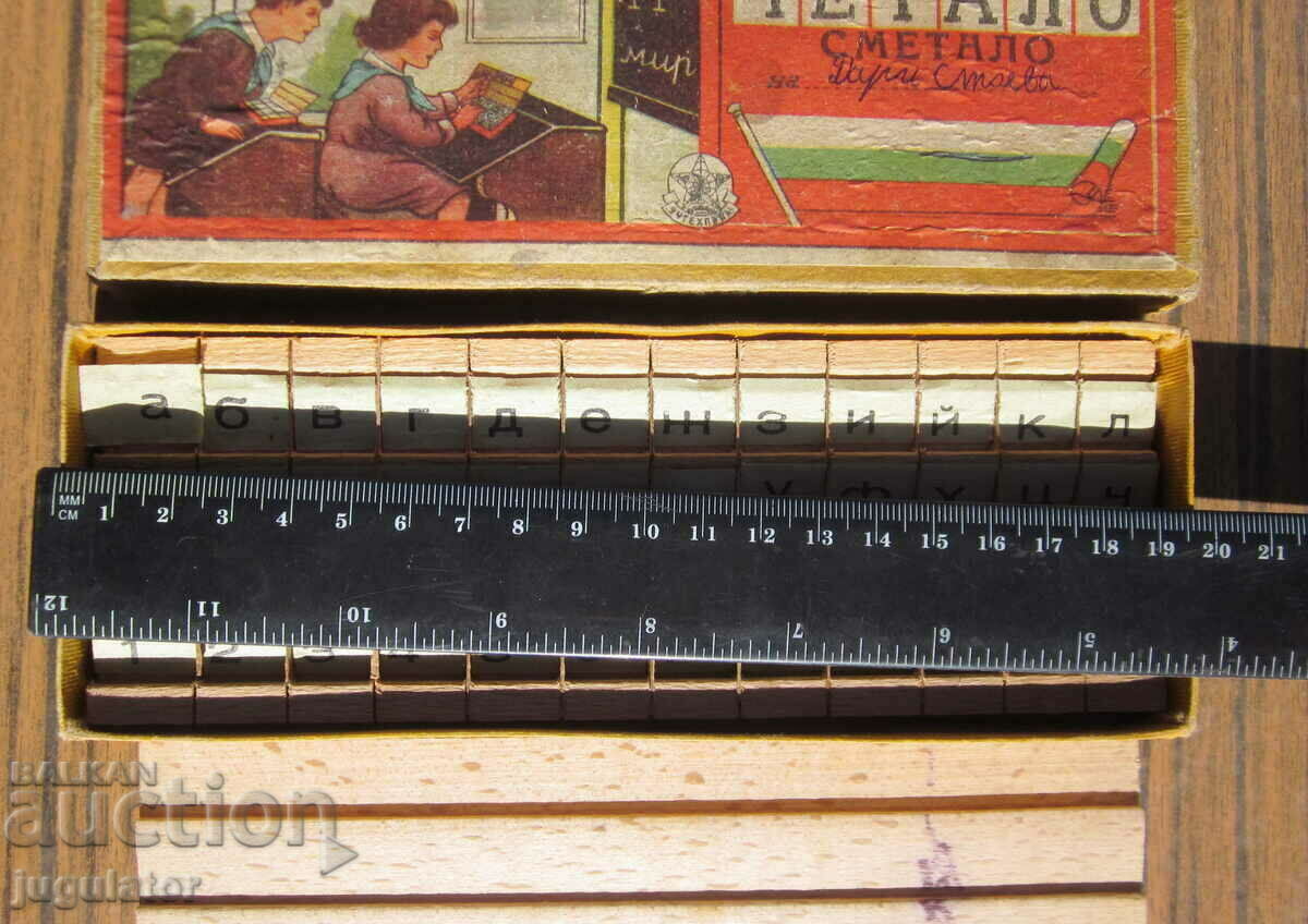 Delivery of old Bulgarian toy game read and count with a box