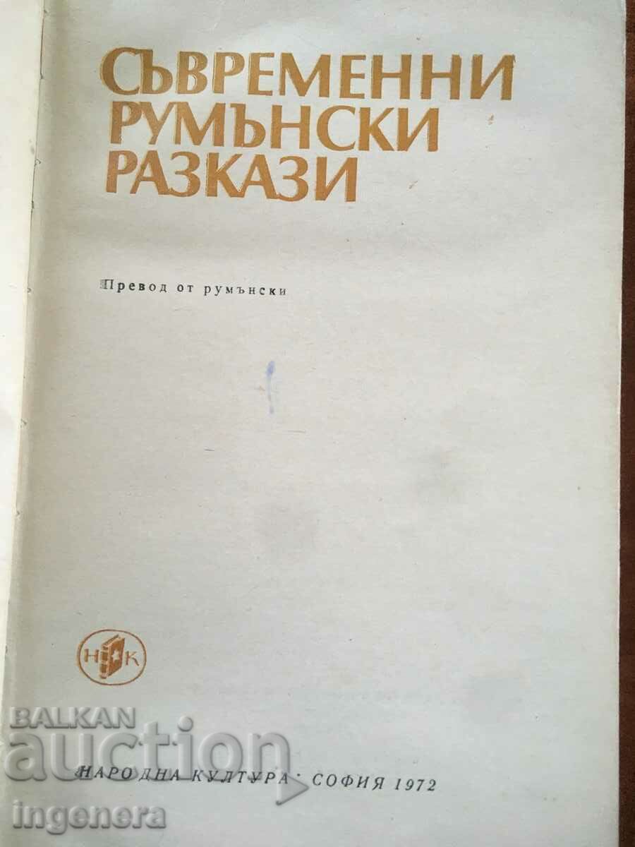 BOOK-CONTEMPORARY ROMANIAN STORIES-1972 with price 8.00 BGN | € 4.09 BOOK-CONTEMPORARY ROMANIAN STORIES-1972 with price 8.00 BGN | € 4.09