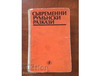 BOOK-CONTEMPORARY ROMANIAN STORIES-1972