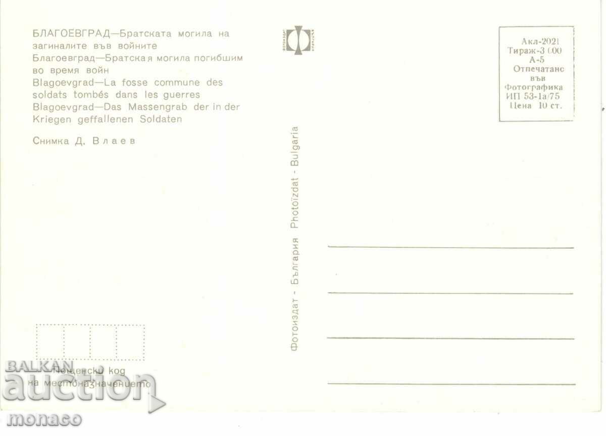 Old card - Blagoevgrad, Brothers Mound with price 0.70 BGN | € 0.36