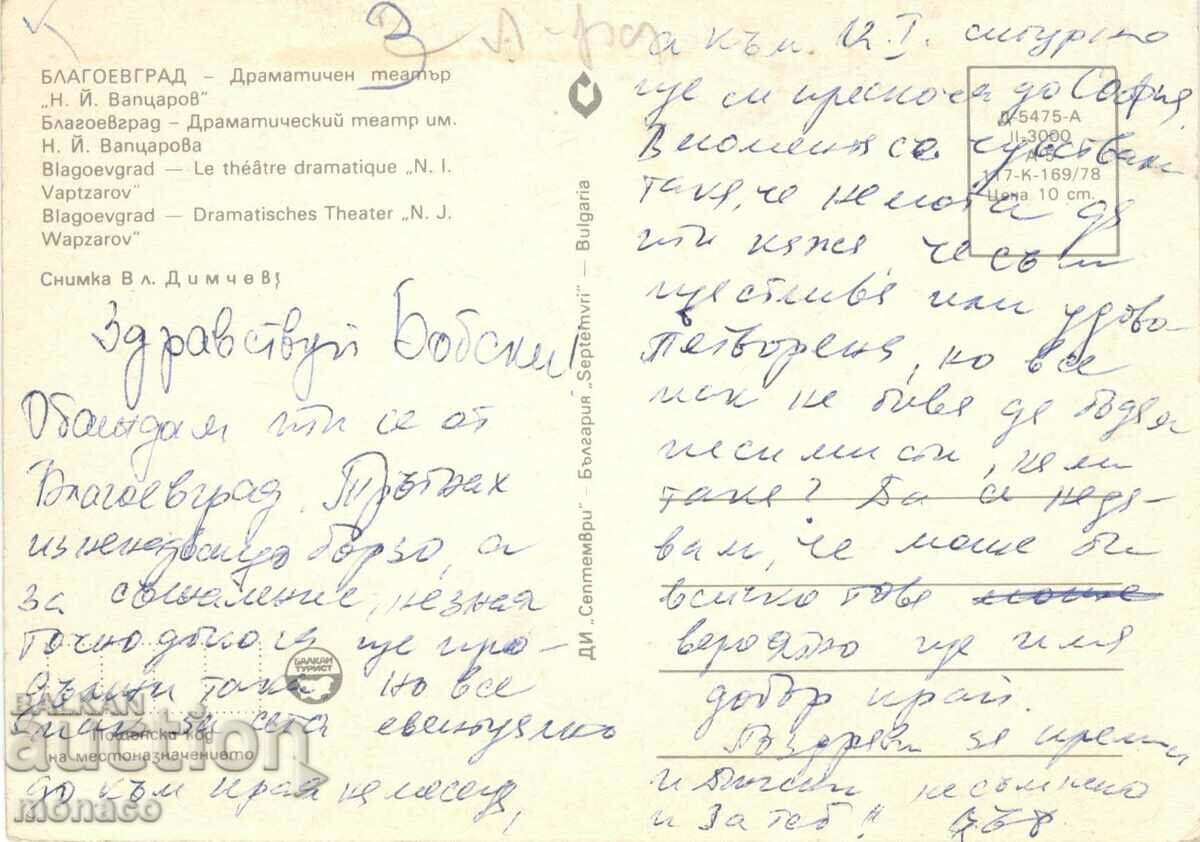 Old postcard - Blagoevgrad, Drama Theater "N. Vaptsarov" with price 0.50 BGN | € 0.26 Old postcard - Blagoevgrad, Drama Theater "N. Vaptsarov" with price 0.50 BGN | € 0.26