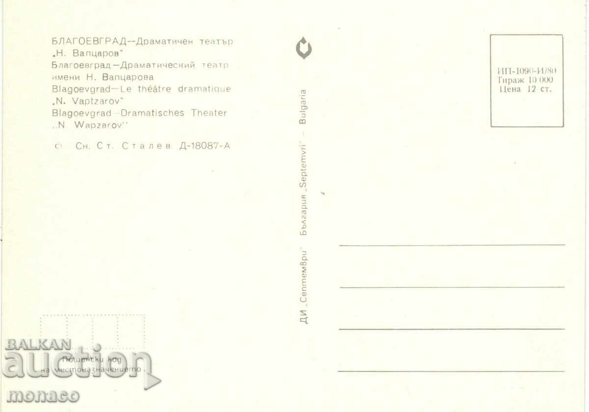 Old postcard - Blagoevgrad, Drama Theater "N. Vaptsarov" with price 0.70 BGN | € 0.36 Old postcard - Blagoevgrad, Drama Theater "N. Vaptsarov" with price 0.70 BGN | € 0.36