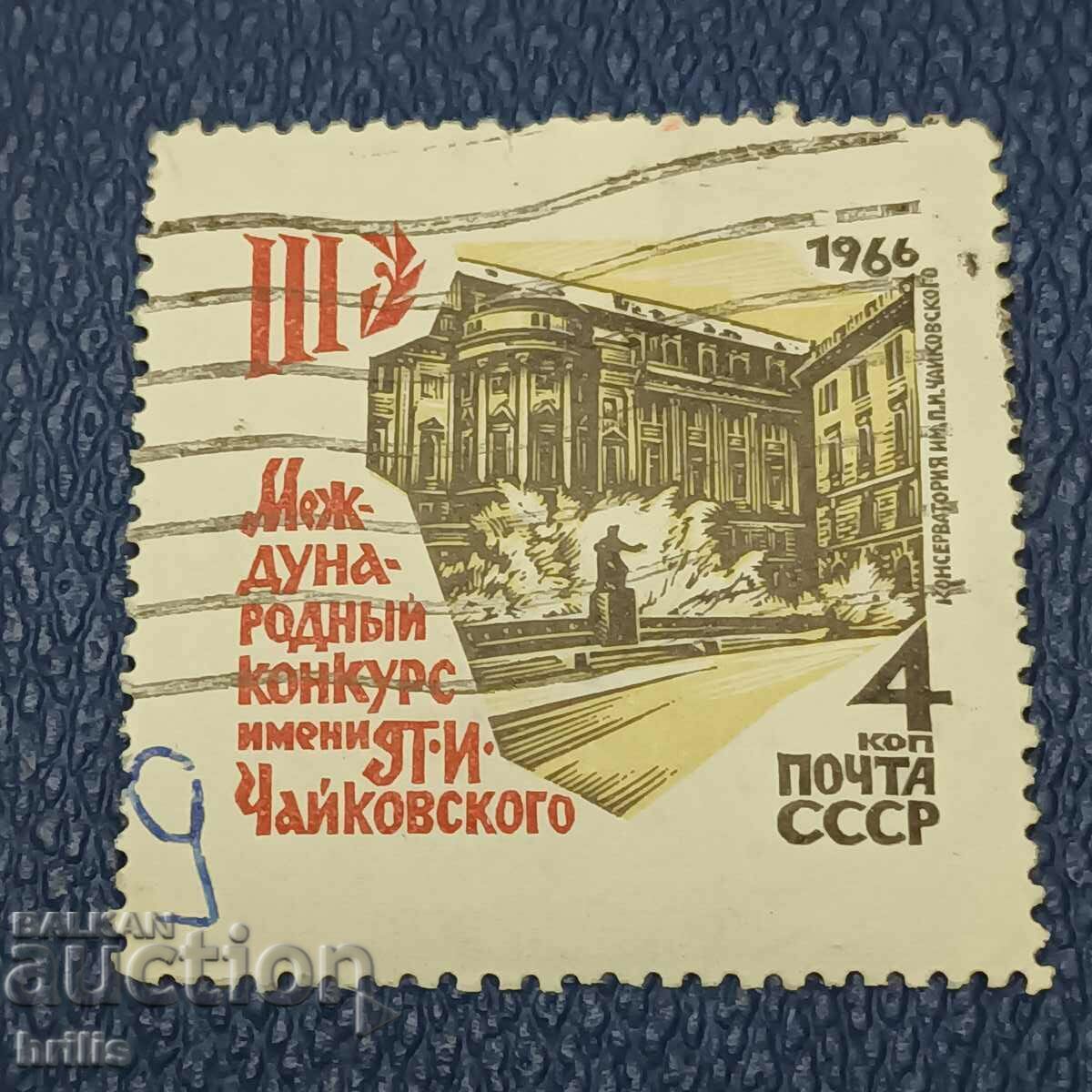 СССР 1966 - 3-ТИ КОНКУРС ЧАЙКОВСКИ