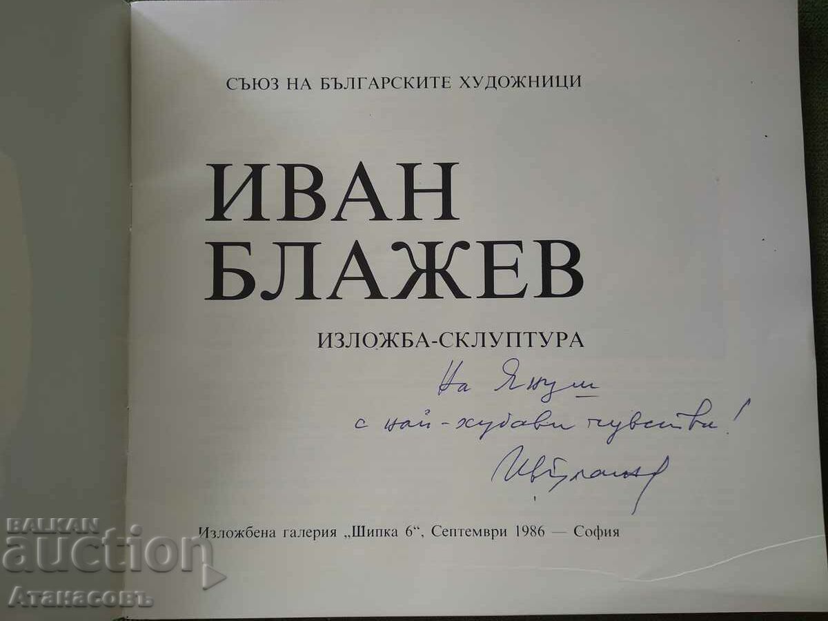 Ivan Blazhev Exhibition sculpture autograph with price 49.99 BGN | € 25.56 Ivan Blazhev Exhibition sculpture autograph with price 49.99 BGN | € 25.56
