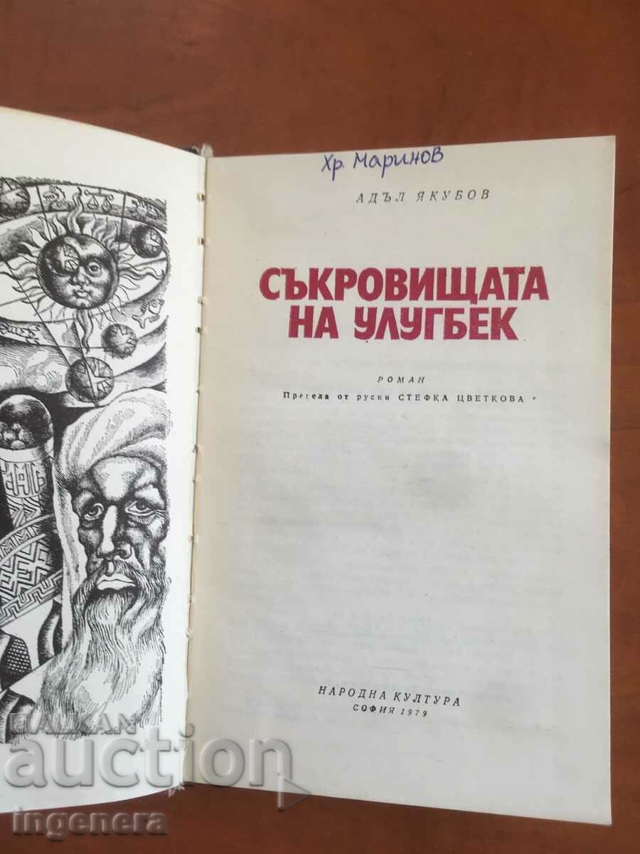THE TREASURE BOOK OF ULUGBEK-ADAL YAKUBOV-1979 with price 5.60 BGN | € 2.86 THE TREASURE BOOK OF ULUGBEK-ADAL YAKUBOV-1979 with price 5.60 BGN | € 2.86