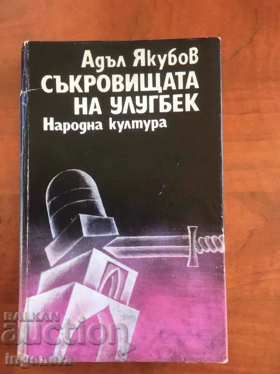 КНИГА-СЪКРОВИЩАТА НА УЛУГБЕК-АДЪЛ ЯКУБОВ-1979