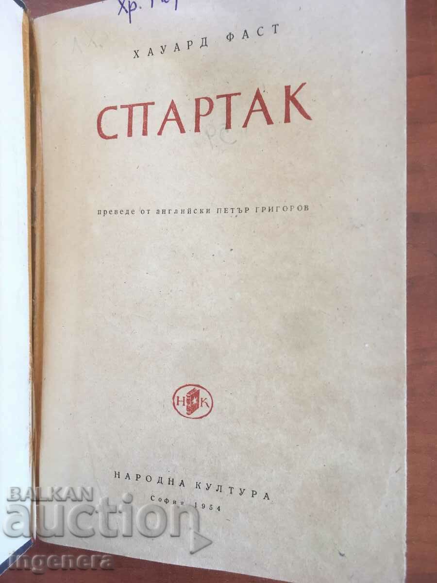 HOWARD FAST-SPARTAK BOOK-1954 with price 15.00 BGN | € 7.67 HOWARD FAST-SPARTAK BOOK-1954 with price 15.00 BGN | € 7.67