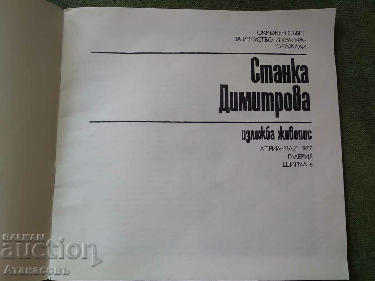 Stanka Dimitrova Painting Exhibition with price 79.99 BGN | € 40.90 Stanka Dimitrova Painting Exhibition with price 79.99 BGN | € 40.90