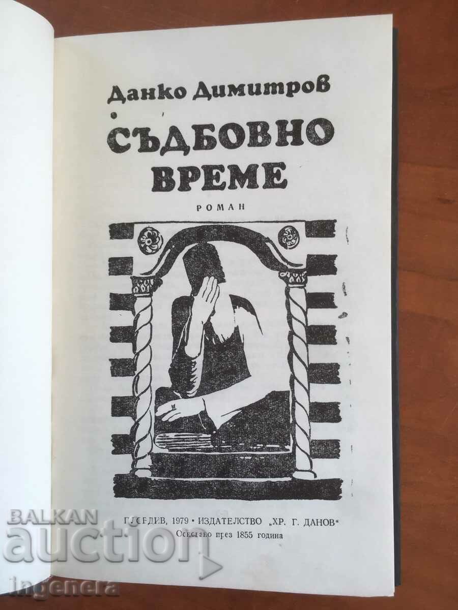 BOOK-DANKO DIMITROV-FATEFUL TIME-1979 with price 2.80 BGN | € 1.43 BOOK-DANKO DIMITROV-FATEFUL TIME-1979 with price 2.80 BGN | € 1.43
