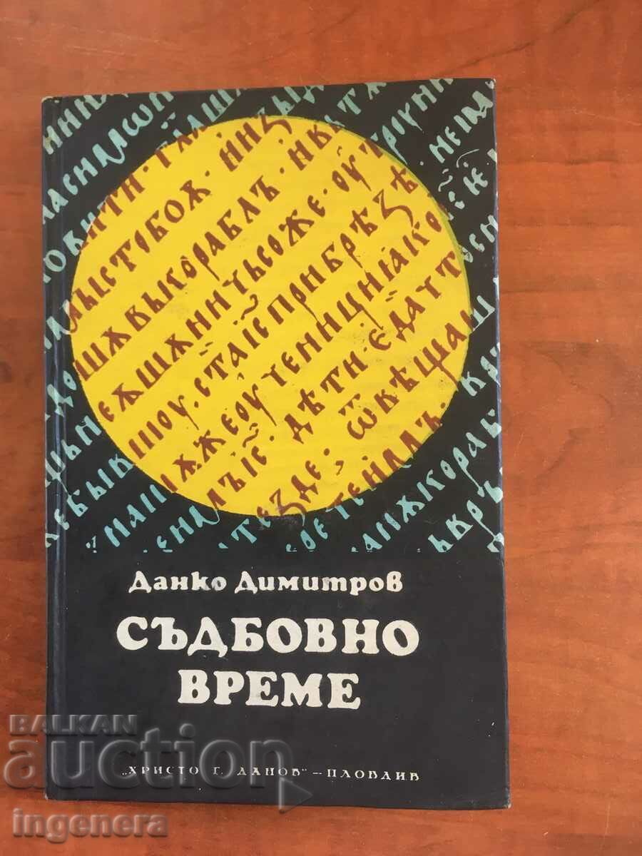 BOOK-DANKO DIMITROV-FATEFUL TIME-1979