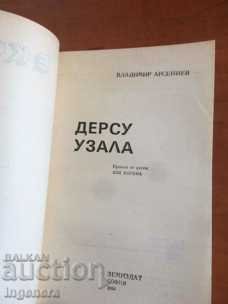 BOOK-VLADIMIR ARSENIEV-DERSU UZALA-1986 with price 3.10 BGN | € 1.59 BOOK-VLADIMIR ARSENIEV-DERSU UZALA-1986 with price 3.10 BGN | € 1.59