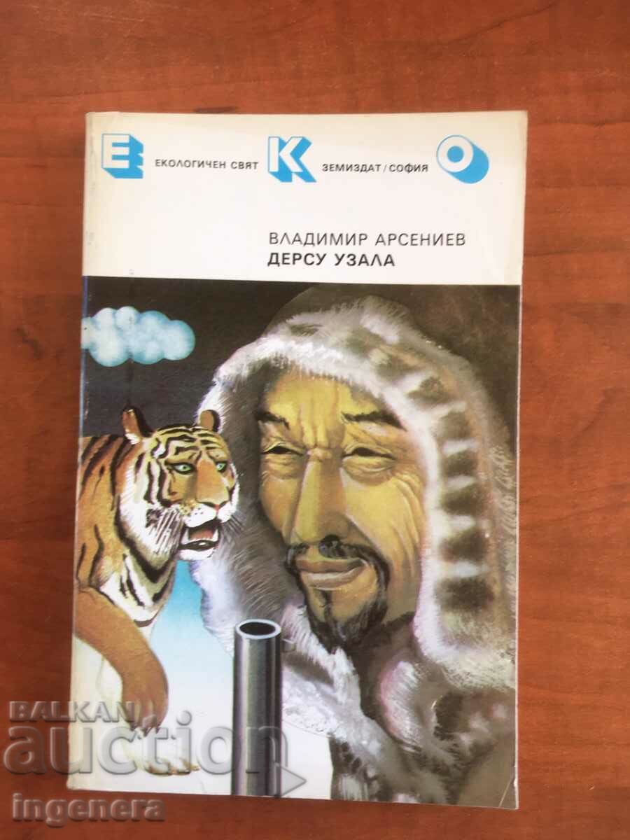 КНИГА-ВЛАДИМИР АРСЕНИЕВ-ДЕРСУ УЗАЛА-1986