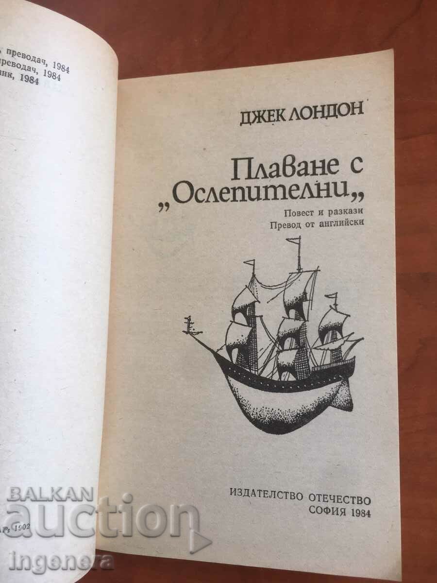 BOOK-JACK LONDON-SWIMMING WITH BLIND-1984 with price 3.10 BGN | € 1.59