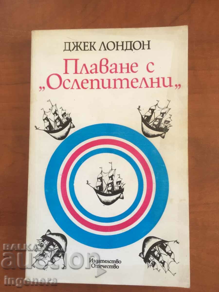 КНИГА-ДЖЕК ЛОНДОН-ПЛАВАНЕ С ОСЛЕПИТЕЛНИ-1984