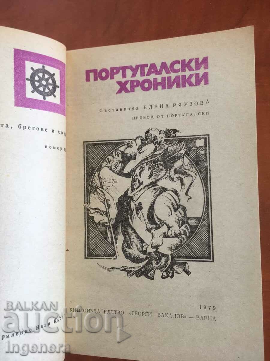 PORTUGUESE CHRONICLES-1979 with price 3.20 BGN | € 1.64 PORTUGUESE CHRONICLES-1979 with price 3.20 BGN | € 1.64