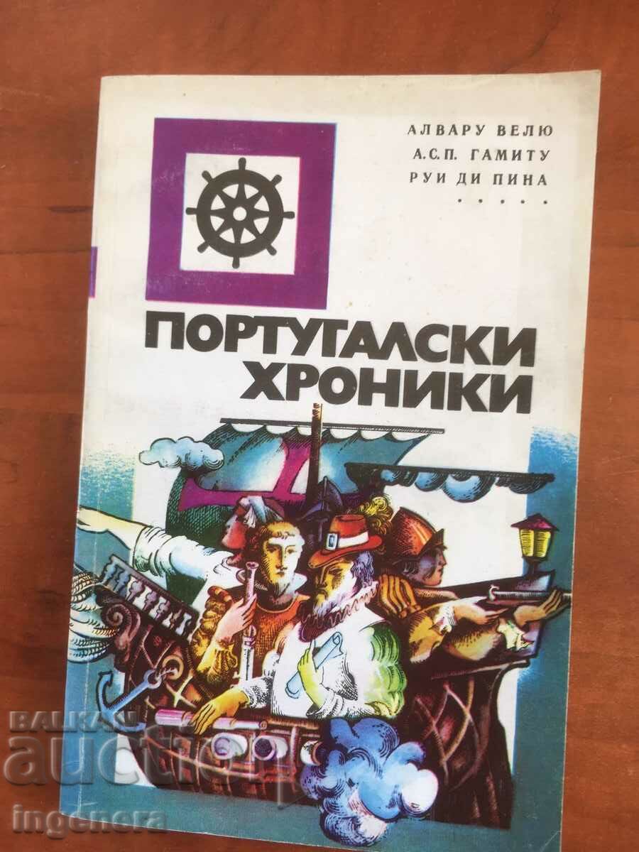 КНИГА-ПОРТУГАЛСКИ ХРОНИКИ-1979