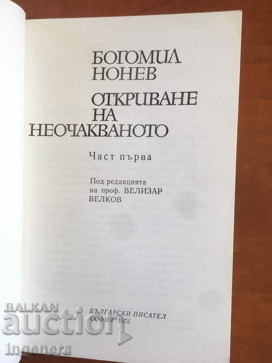 BOOK-BOGOMIL NONEV-OPENING OF THE UNEXPECTED-1976 with price 6.20 BGN | € 3.17 BOOK-BOGOMIL NONEV-OPENING OF THE UNEXPECTED-1976 with price 6.20 BGN | € 3.17