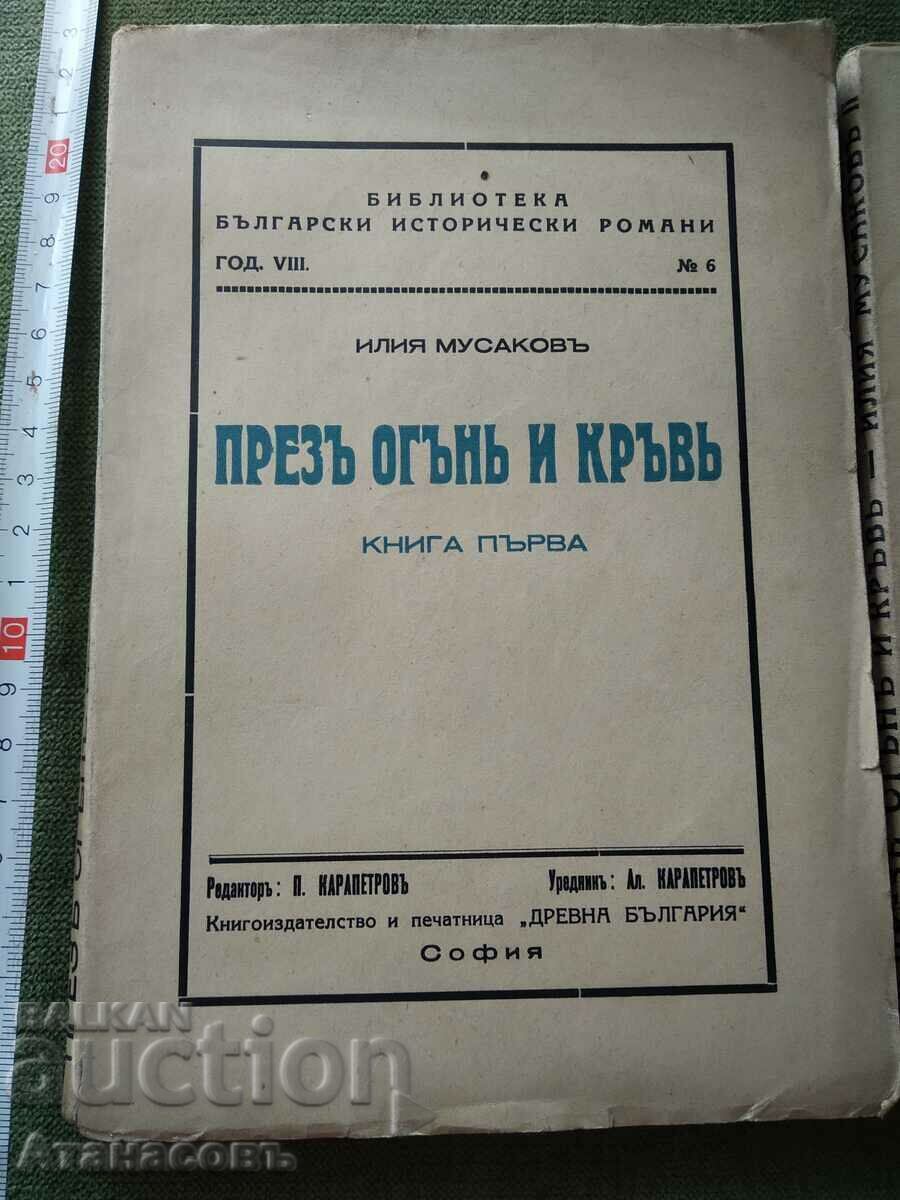 Through fire and blood Iliya Musakov book first second third with price 60.00 BGN | € 30.68