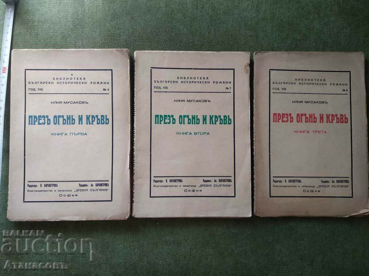 През огън и кръв Илия Мусаков книга първа втора трета През огън и кръв Илия Мусаков книга първа втора трета