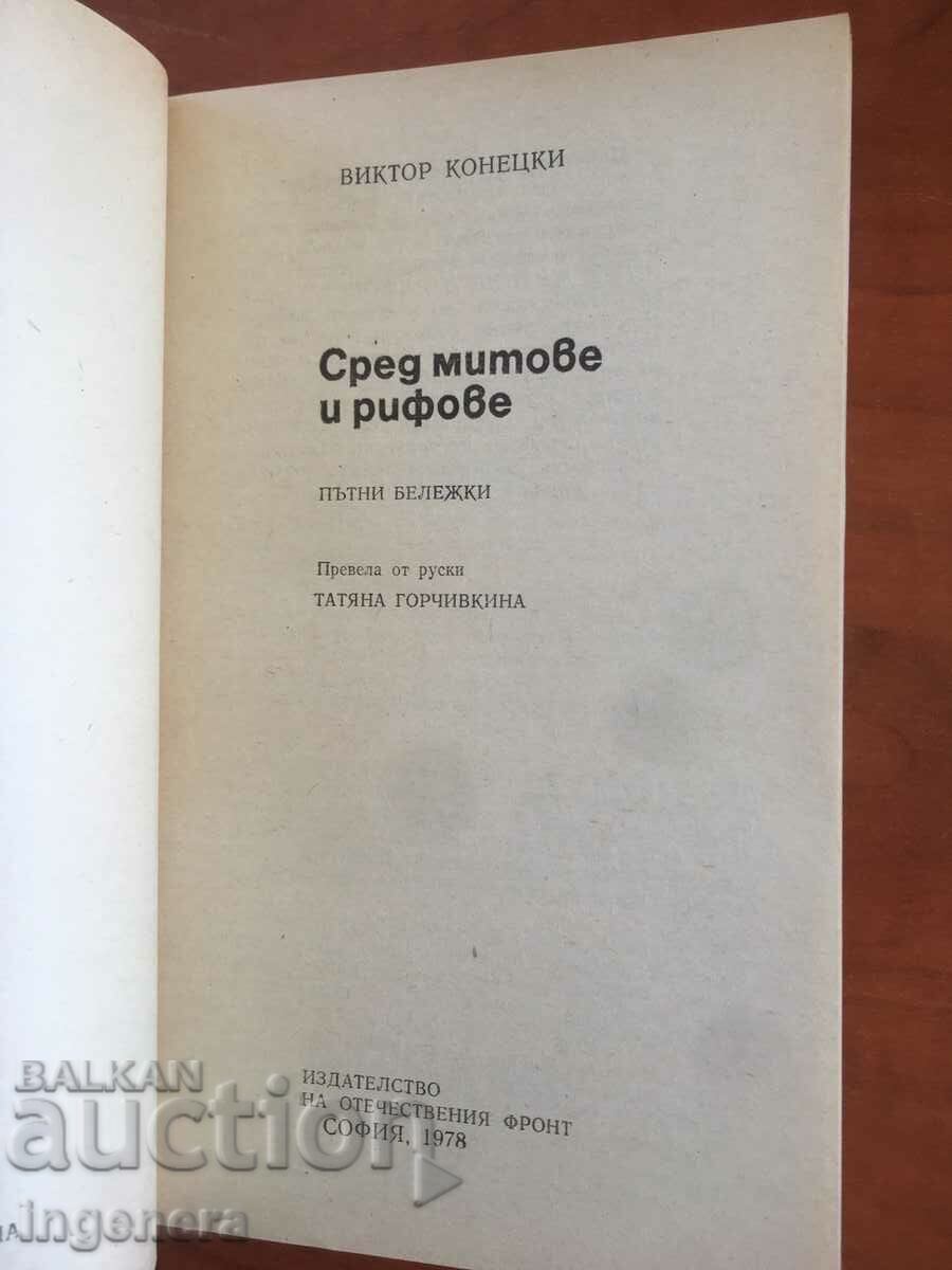 BOOK-VICTOR KONETSKI-AMONG MYTHS AND REFS-1978 with price 6.40 BGN | € 3.27 BOOK-VICTOR KONETSKI-AMONG MYTHS AND REFS-1978 with price 6.40 BGN | € 3.27